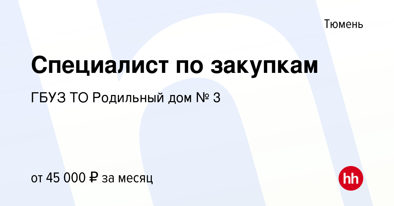 Вакансия Специалист по закупкам в Тюмени, работа в компании ГБУЗ ТО Родильный  дом № 3 (вакансия в архиве c 13 апреля 2024)