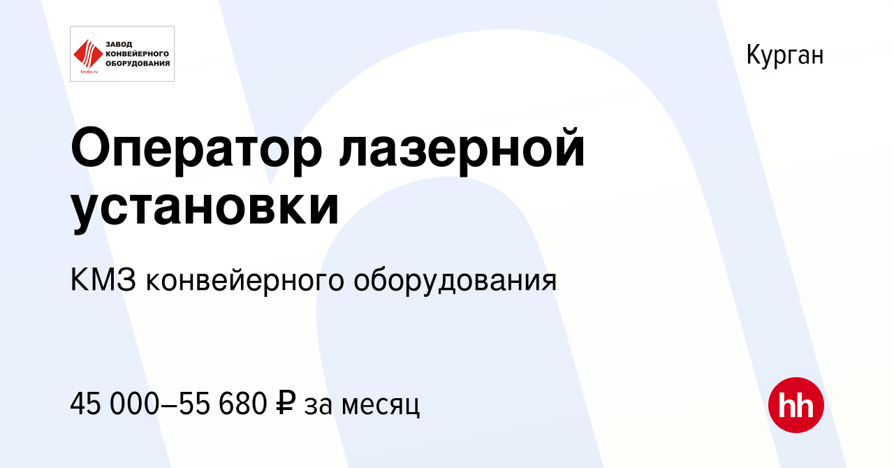 Вакансия Оператор лазерной установки в Кургане, работа в компании КМЗ  конвейерного оборудования (вакансия в архиве c 13 апреля 2024)