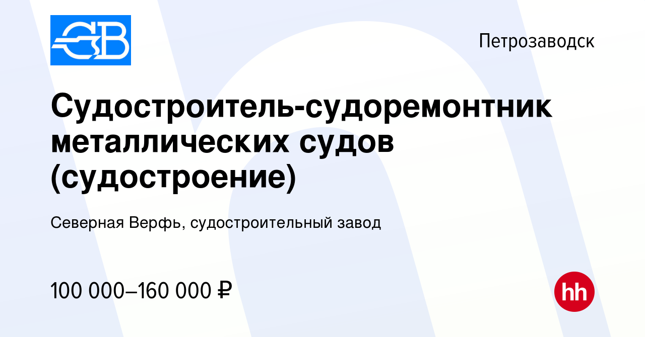 Вакансия Судостроитель-судоремонтник металлических судов (судостроение) в  Петрозаводске, работа в компании Северная Верфь, судостроительный завод