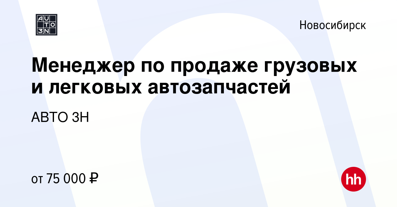 Вакансия Менеджер по продаже грузовых и легковых автозапчастей в  Новосибирске, работа в компании АВТО 3Н