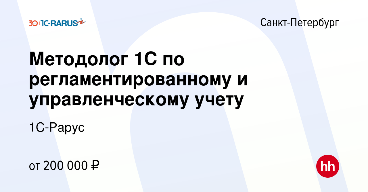 Вакансия Методолог 1С по регламентированному и управленческому учету в  Санкт-Петербурге, работа в компании 1C-Рарус (вакансия в архиве c 13 апреля  2024)