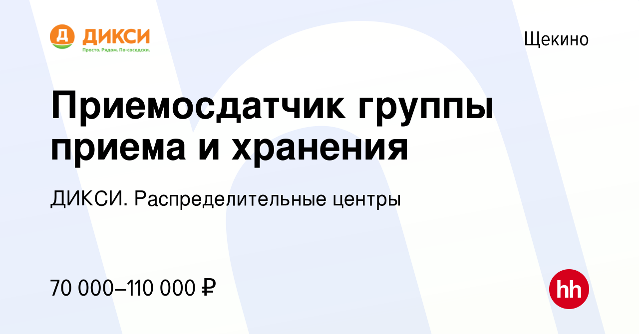 Вакансия Приемосдатчик группы приема и хранения в Щекино, работа в компании  ДИКСИ. Распределительные центры