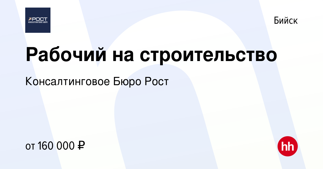 Вакансия Рабочий на строительство в Бийске, работа в компании  Консалтинговое Бюро Рост (вакансия в архиве c 13 апреля 2024)