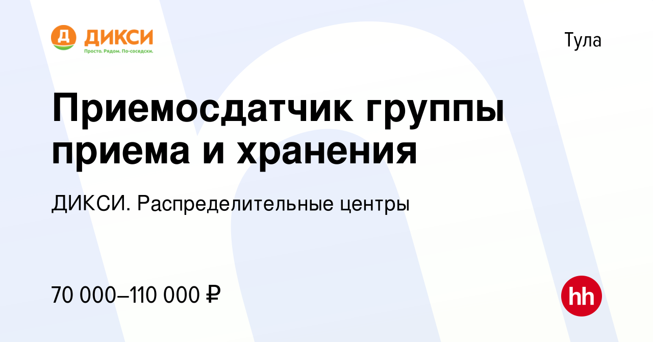 Вакансия Приемосдатчик группы приема и хранения в Туле, работа в компании  ДИКСИ. Распределительные центры