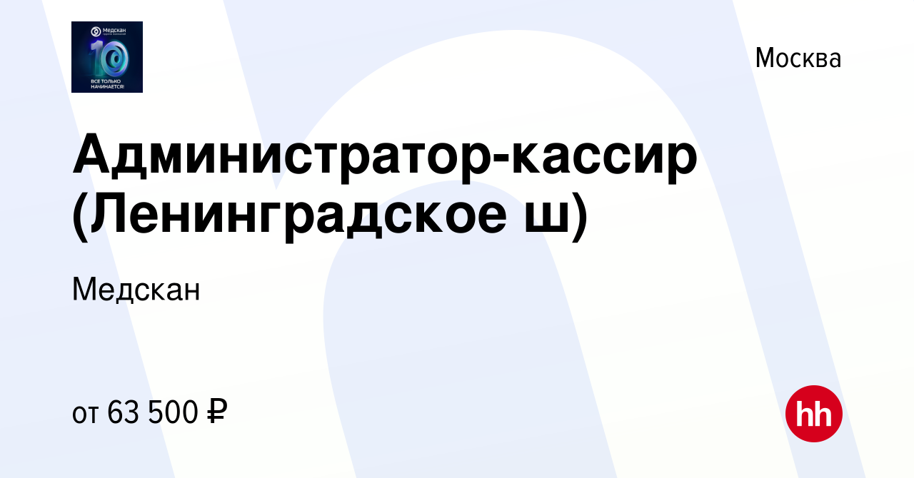 Вакансия Администратор-кассир (Ленинградское ш) в Москве, работа в компании  Медскан