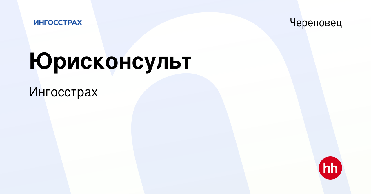 Вакансия Юрисконсульт в Череповце, работа в компании Ингосстрах (вакансия в  архиве c 13 апреля 2024)