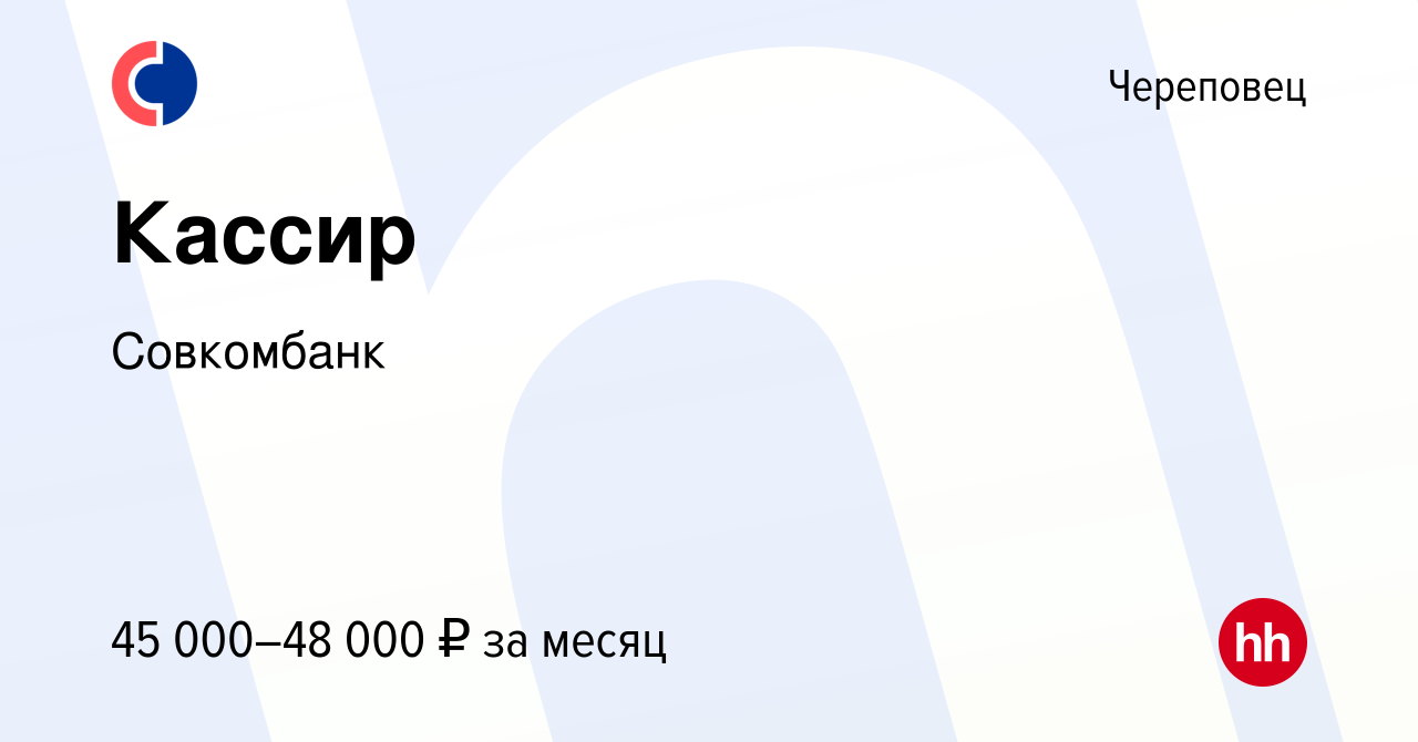 Вакансия Кассир в Череповце, работа в компании Совкомбанк (вакансия в  архиве c 17 апреля 2024)