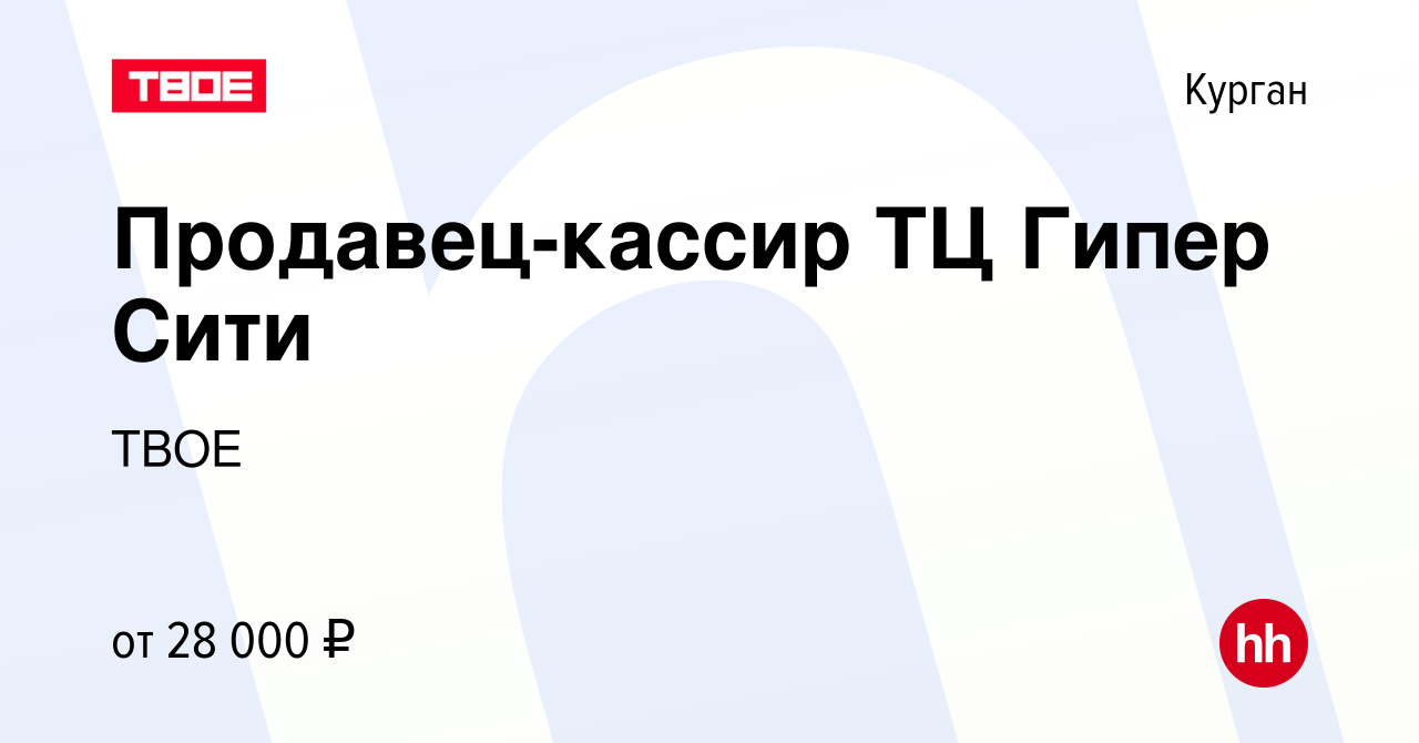 Вакансия Продавец-кассир ТЦ Гипер Сити в Кургане, работа в компании ТВОЕ  (вакансия в архиве c 7 июля 2024)