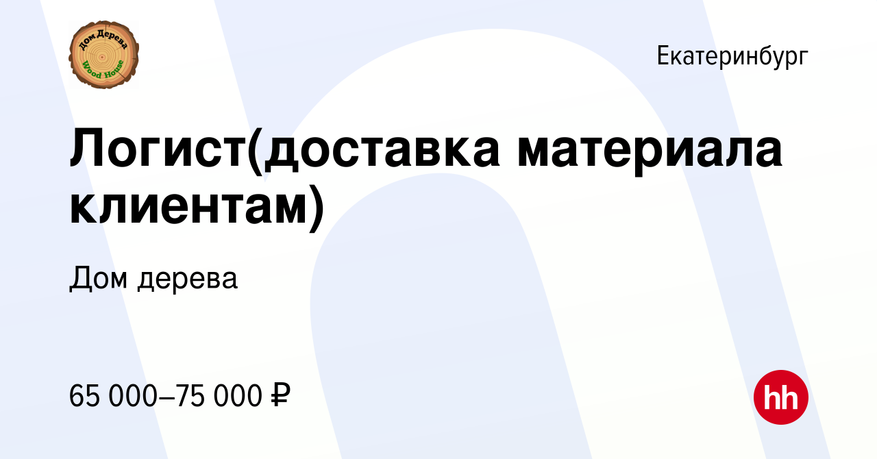 Вакансия Логист(доставка материала клиентам) в Екатеринбурге, работа в  компании Дом дерева (вакансия в архиве c 13 июня 2024)