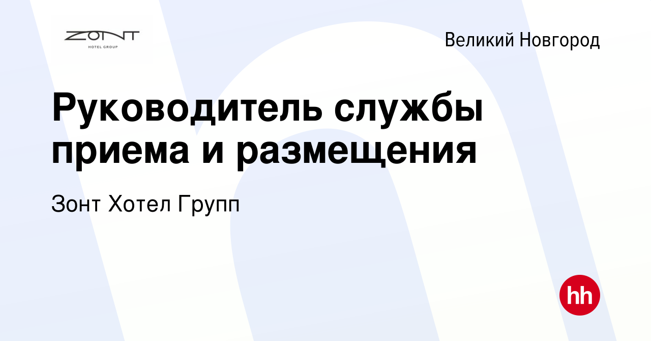 Вакансия Руководитель службы приема и размещения в Великом Новгороде, работа  в компании Зонт Хотел Групп (вакансия в архиве c 3 мая 2024)