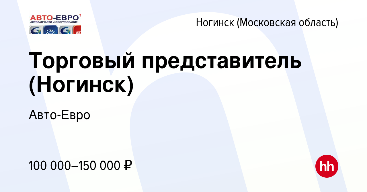 Вакансия Торговый представитель (Ногинск) в Ногинске, работа в компании Авто-Евро  (вакансия в архиве c 22 апреля 2024)