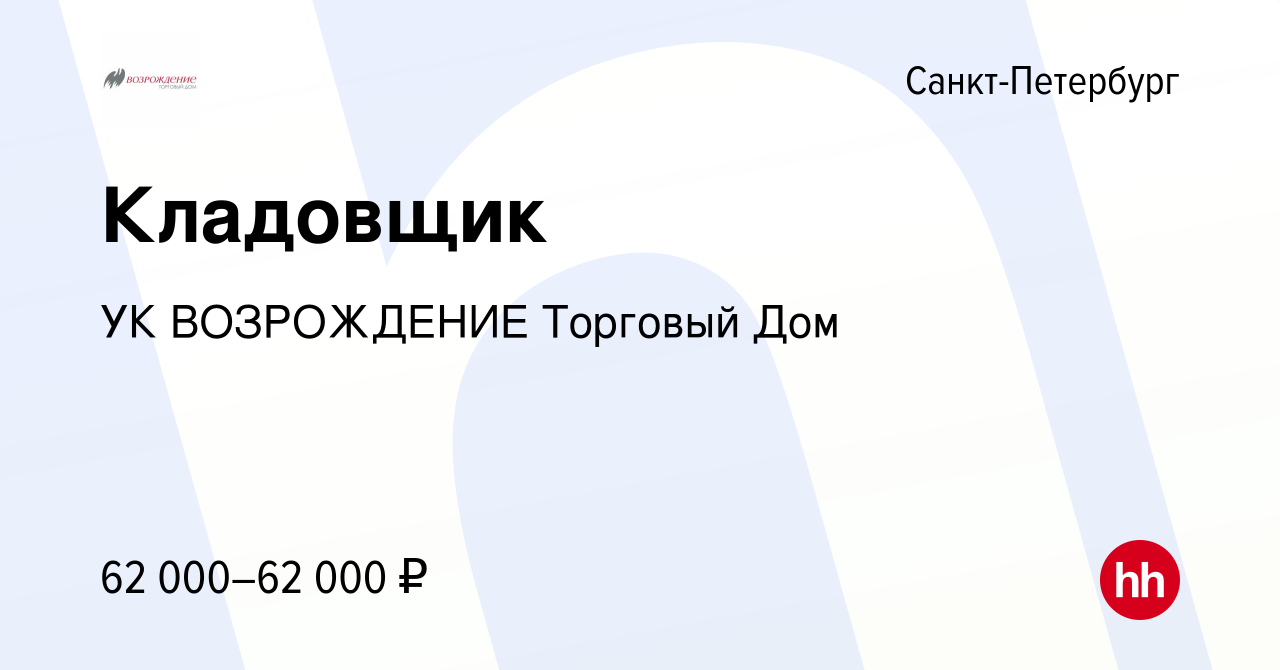 Вакансия Кладовщик в Санкт-Петербурге, работа в компании УК ВОЗРОЖДЕНИЕ  Торговый Дом (вакансия в архиве c 13 мая 2024)