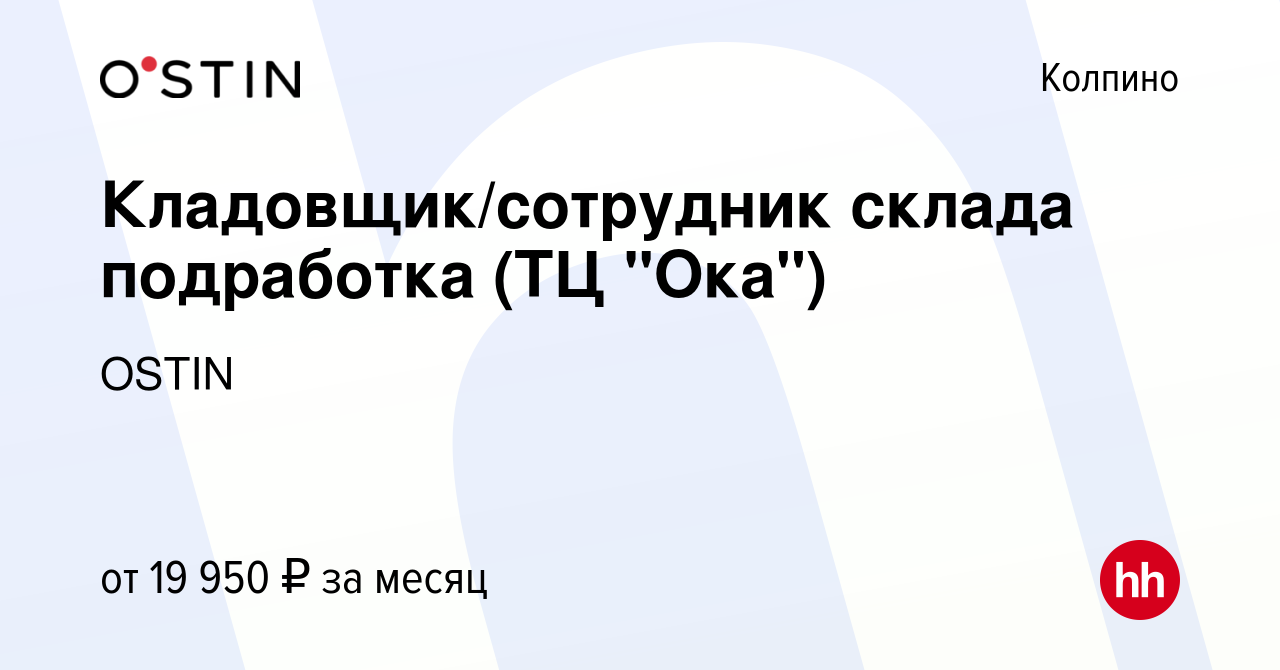 Вакансия Кладовщик/сотрудник склада подработка (ТЦ 