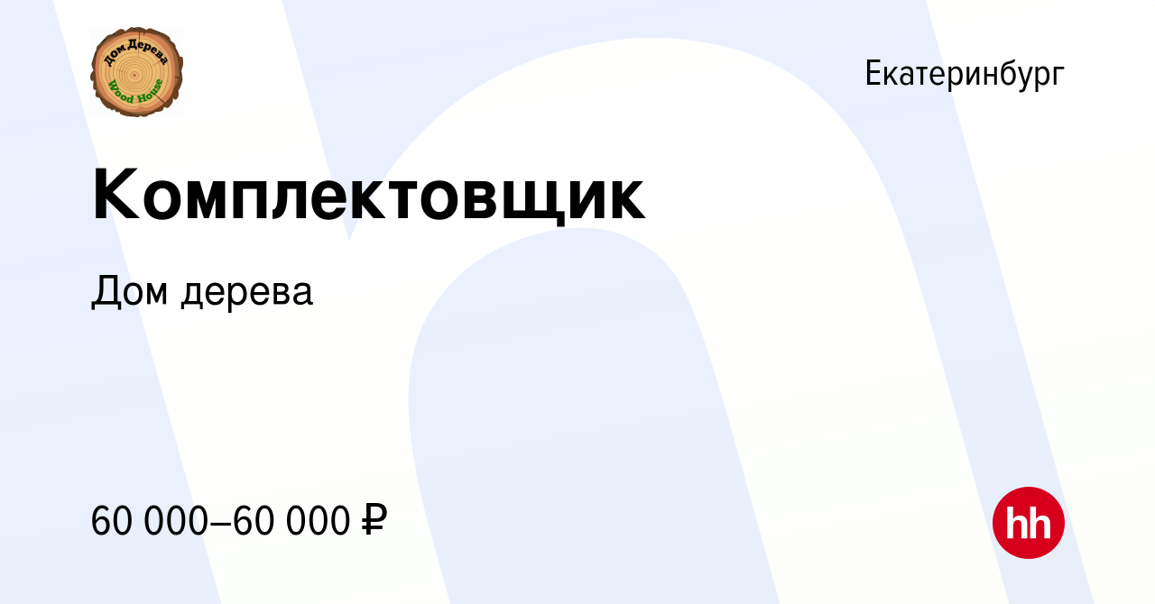 Вакансия Комплектовщик в Екатеринбурге, работа в компании Дом дерева  (вакансия в архиве c 14 июня 2024)