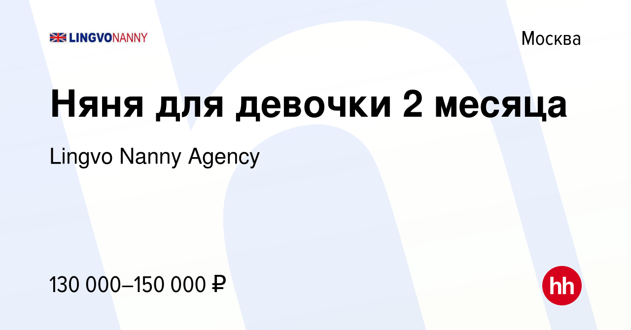 Вакансия Няня для девочки 2 месяца в Москве, работа в компании Lingvo Nanny  Agency (вакансия в архиве c 13 апреля 2024)