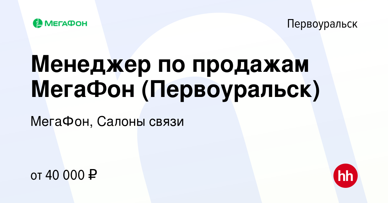 Вакансия Менеджер по продажам МегаФон (Первоуральск) в Первоуральске,  работа в компании МегаФон, Салоны связи (вакансия в архиве c 1 апреля 2024)