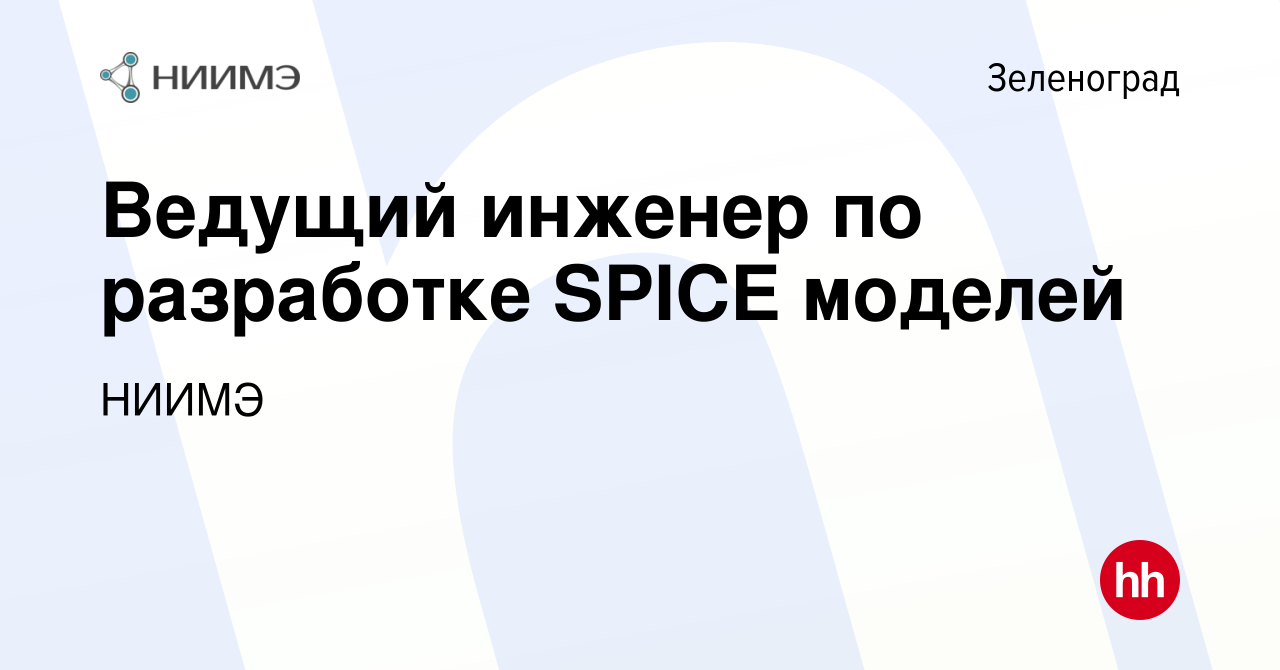 Вакансия Ведущий инженер по разработке SPICE моделей в Зеленограде, работа  в компании НИИМЭ (вакансия в архиве c 13 апреля 2024)