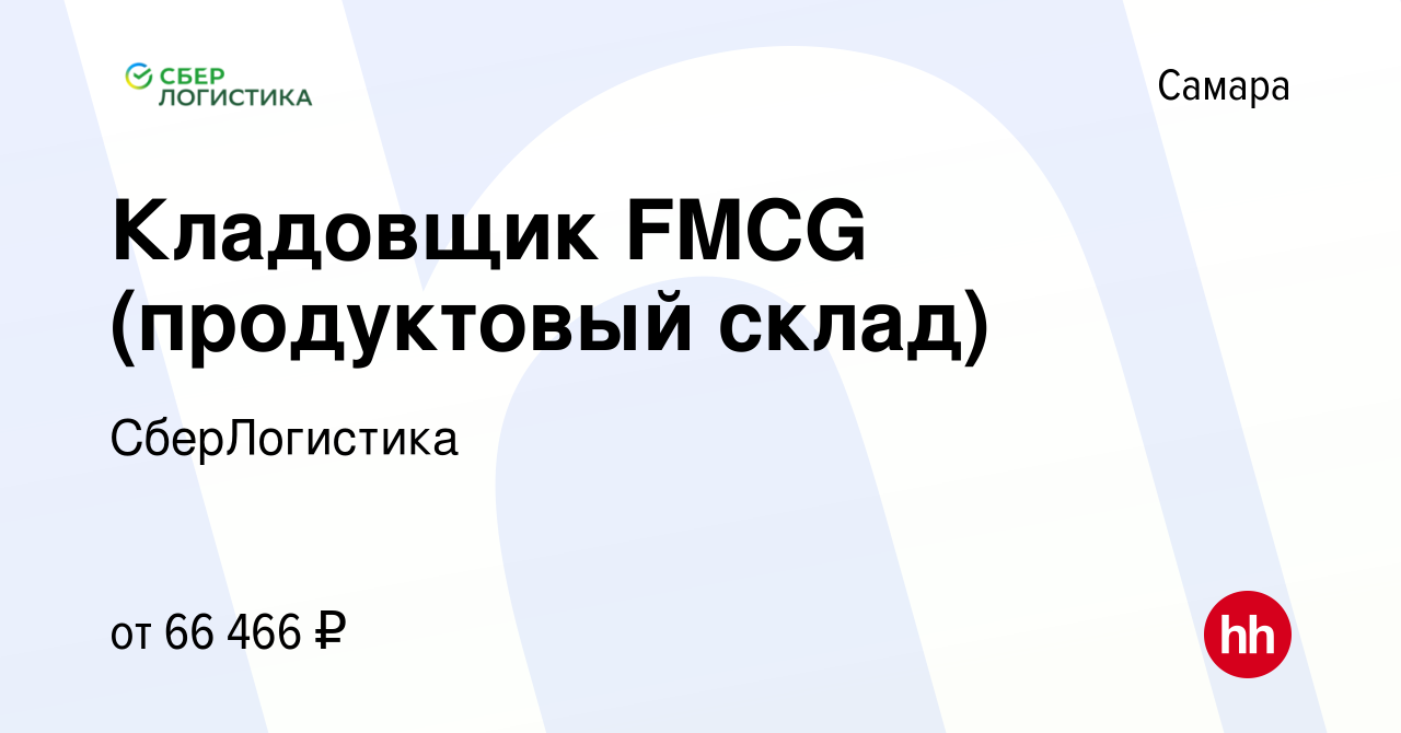 Вакансия Кладовщик FMCG (продуктовый склад) в Самаре, работа в компании  СберЛогистика (вакансия в архиве c 5 мая 2024)