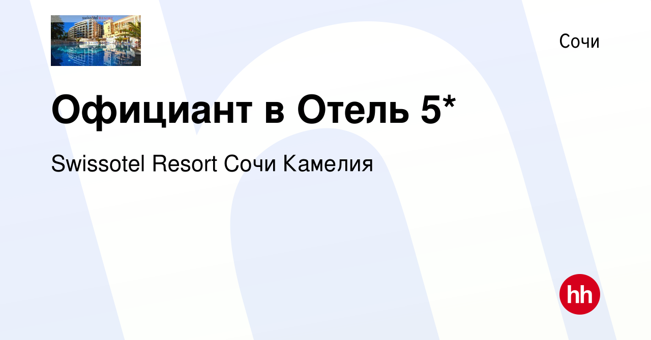 Вакансия Официант в Отель 5* в Сочи, работа в компании Swissotel Resort Сочи  Камелия (вакансия в архиве c 13 апреля 2024)