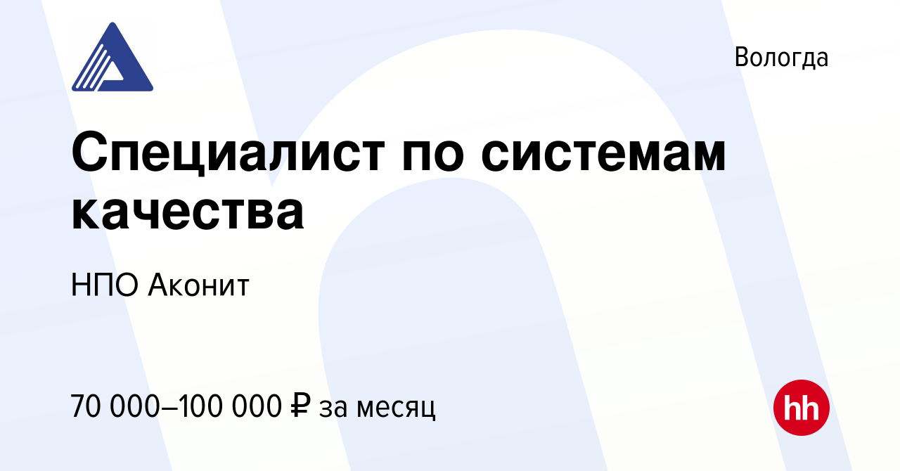 Вакансия Специалист по системам качества в Вологде, работа в компании НПО  Аконит (вакансия в архиве c 13 апреля 2024)