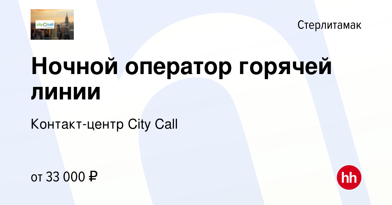 Вакансия Ночной оператор горячей линии в Стерлитамаке, работа в компании  Контакт-центр City Call (вакансия в архиве c 13 апреля 2024)