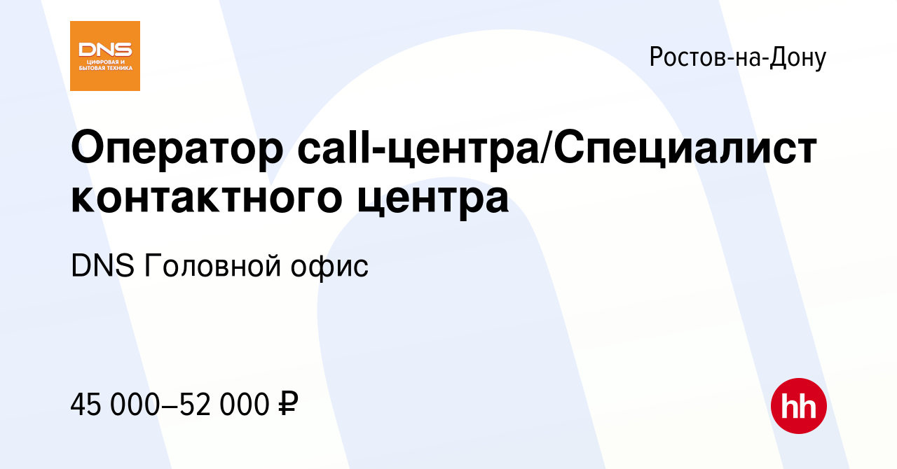 Вакансия Оператор call-центра/Специалист контактного центра в Ростове-на- Дону, работа в компании DNS Головной офис (вакансия в архиве c 13 апреля  2024)