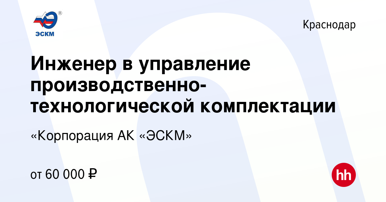 Вакансия Инженер в управление производственно-технологической комплектации  в Краснодаре, работа в компании «Корпорация АК «ЭСКМ»