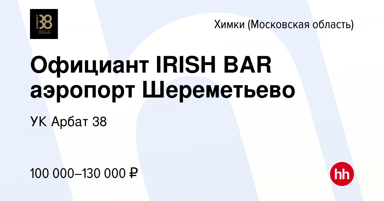 Вакансия Официант IRISH BAR аэропорт Шереметьево в Химках, работа в  компании УК Арбат 38 (вакансия в архиве c 13 июня 2024)