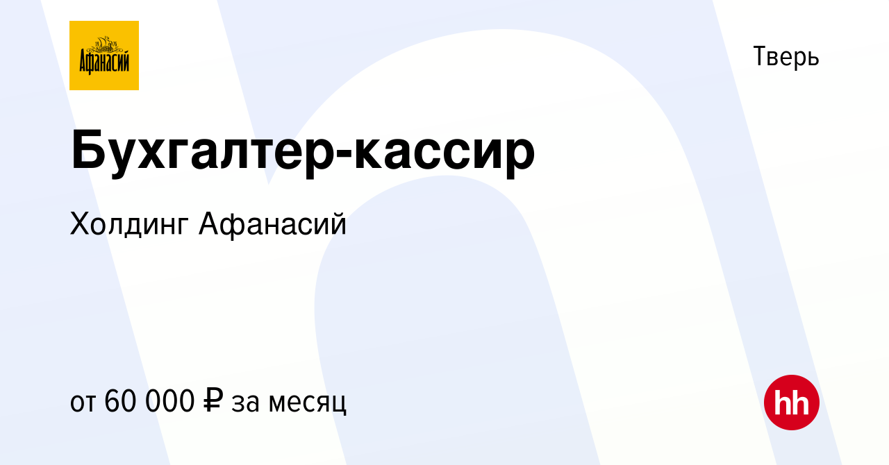 Вакансия Бухгалтер-кассир в Твери, работа в компании Холдинг Афанасий  (вакансия в архиве c 13 апреля 2024)