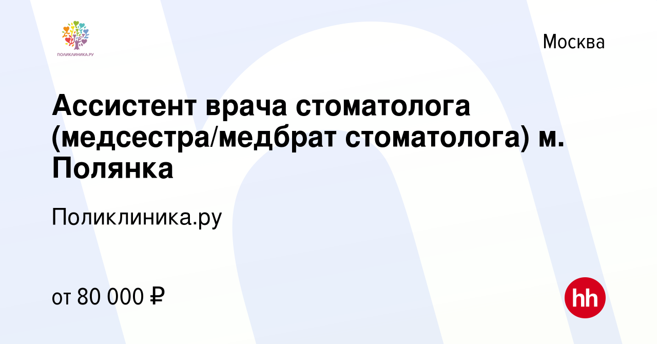 Вакансия Ассистент врача стоматолога (медсестра/медбрат  стоматолога)Автозаводская, Маяковская в Москве, работа в компании  Поликлиника.ру