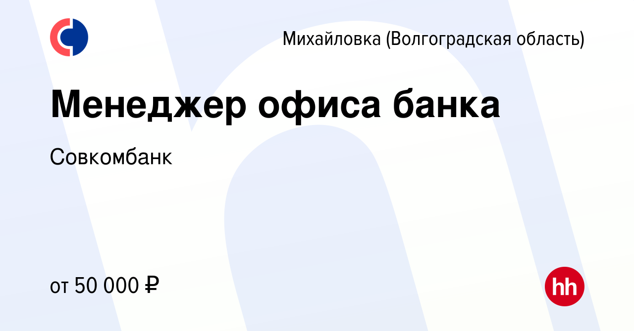 Вакансия Менеджер офиса банка в Михайловке (Волгоградской области), работа  в компании Совкомбанк