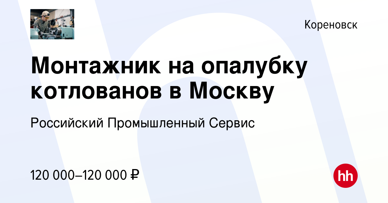 Вакансия Монтажник на опалубку котлованов в Москву в Кореновске, работа в  компании Российский Промышленный Сервис (вакансия в архиве c 13 апреля 2024)