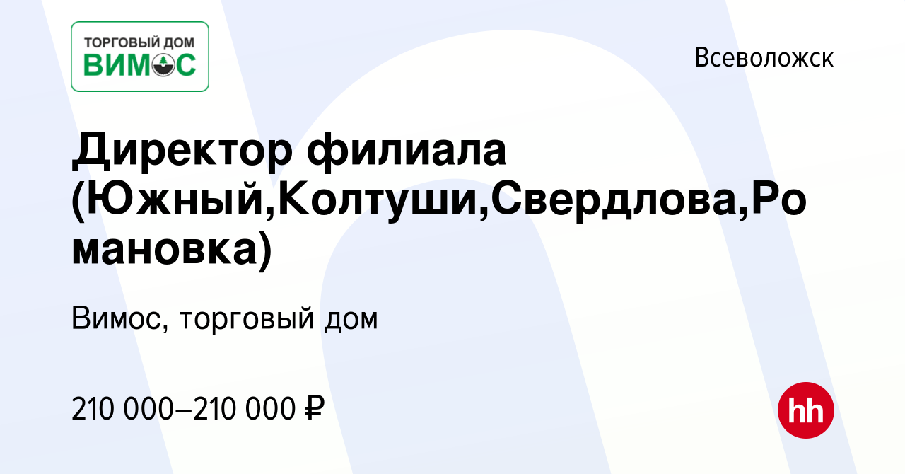 Вакансия Директор филиала (Южный,Колтуши,Свердлова,Романовка) во  Всеволожске, работа в компании Вимос, торговый дом (вакансия в архиве c 19  апреля 2024)