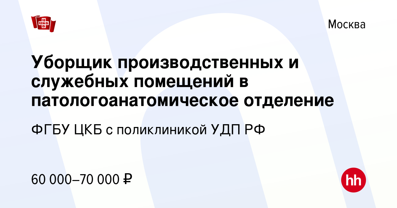 Вакансия Уборщик производственных и служебных помещений в  патологоанатомическое отделение в Москве, работа в компании ФГБУ ЦКБ с  поликлиникой УДП РФ (вакансия в архиве c 21 июня 2024)