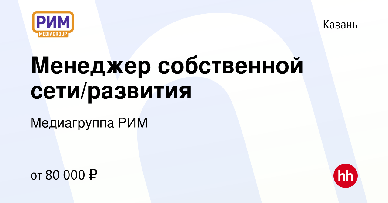 Вакансия Менеджер собственной сети/развития в Казани, работа в компании  Медиагруппа РИМ