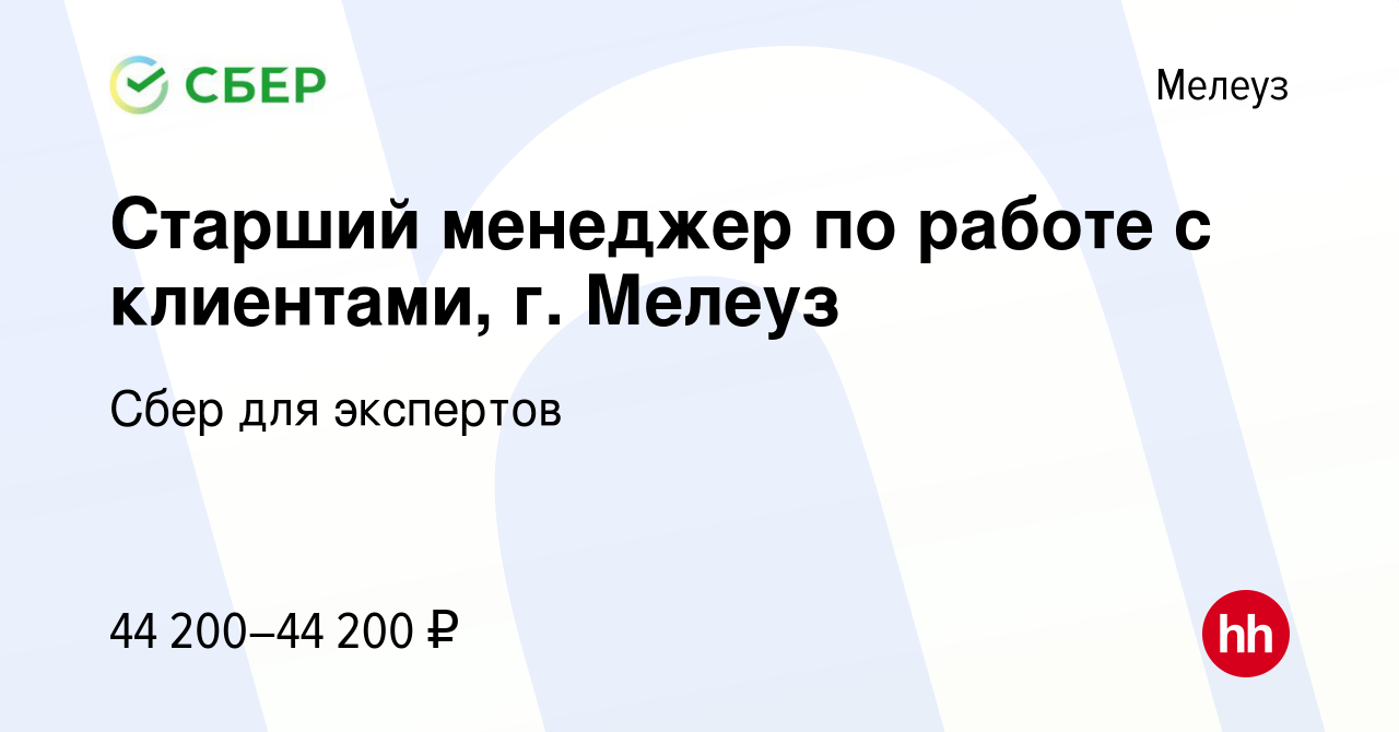 Вакансия Старший менеджер по работе с клиентами, г. Мелеуз в Мелеузе, работа  в компании Сбер для экспертов (вакансия в архиве c 23 марта 2024)