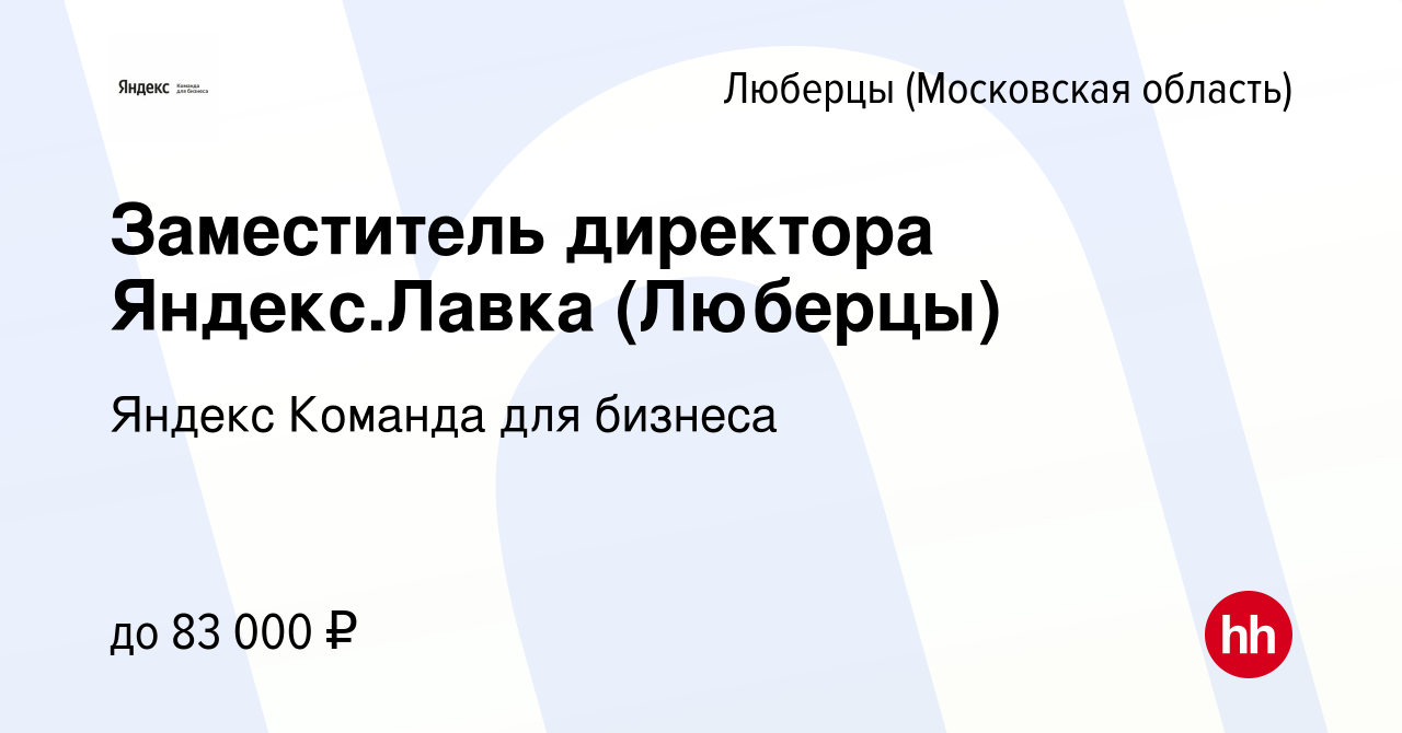 Вакансия Заместитель директора Яндекс.Лавка (Люберцы) в Люберцах, работа в  компании Яндекс Команда для бизнеса