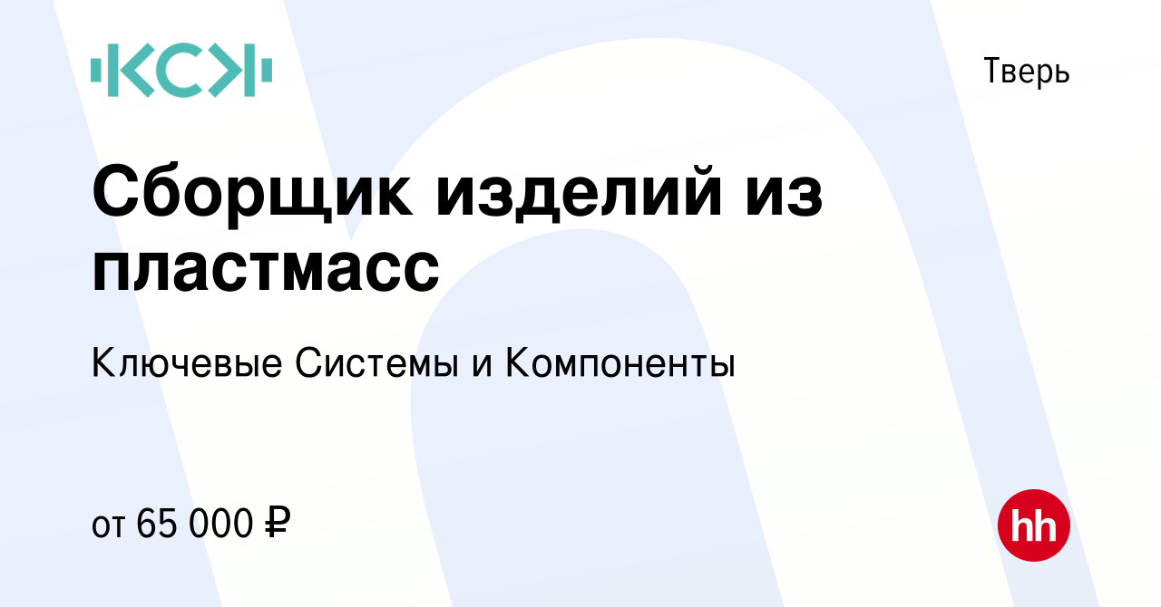 Вакансия Сборщик изделий из пластмасс в Твери, работа в компании Ключевые  Системы и Компоненты (вакансия в архиве c 13 апреля 2024)