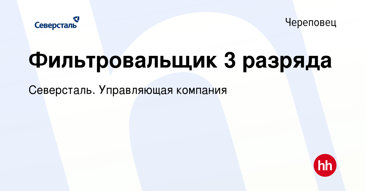 Вакансия Фильтровальщик 3 разряда в Череповце, работа в компании Северсталь.  Управляющая компания