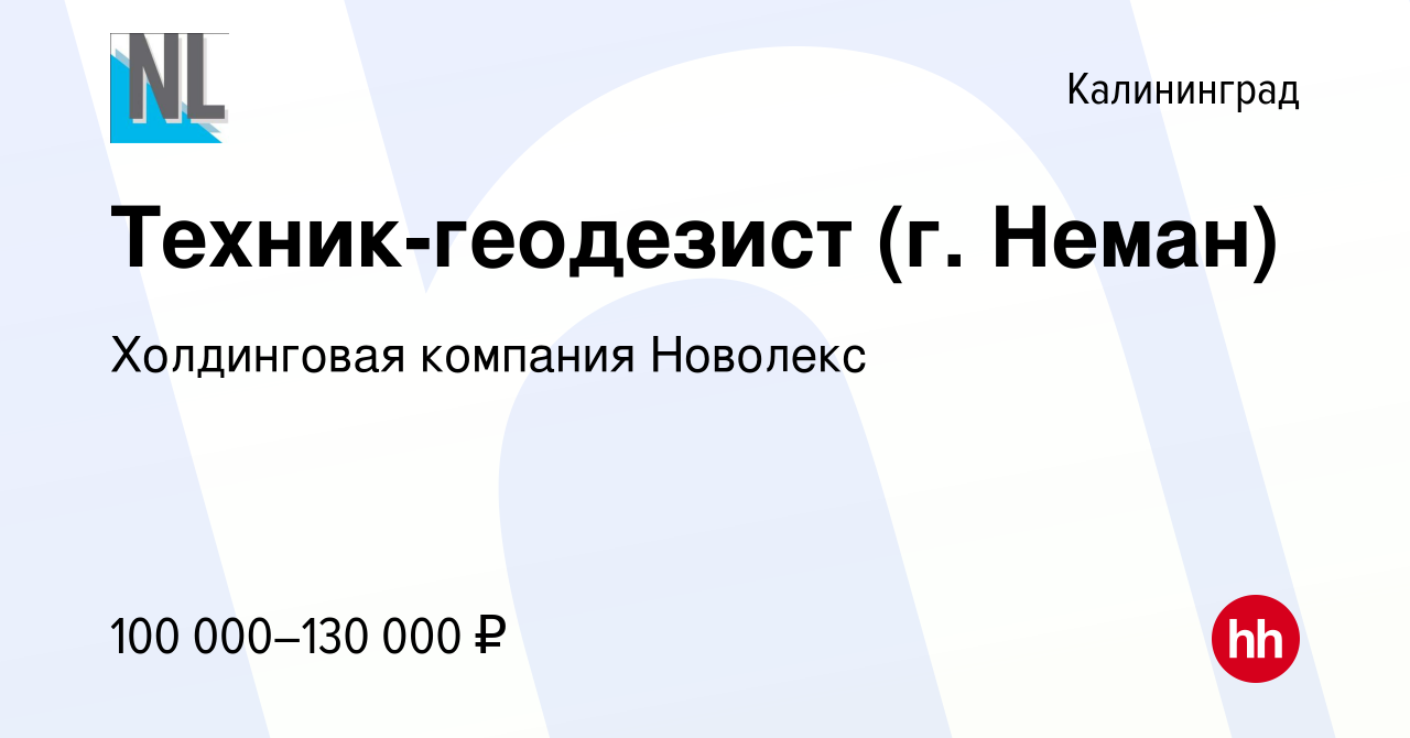 Вакансия Техник-геодезист (г. Неман) в Калининграде, работа в компании  Холдинговая компания Новолекс