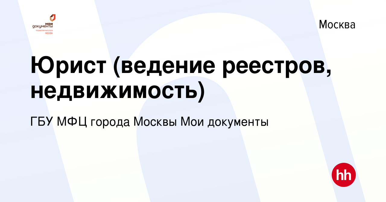 Вакансия Юрист (ведение реестров, недвижимость) в Москве, работа в компании  ГБУ МФЦ города Москвы Мои документы (вакансия в архиве c 6 мая 2024)