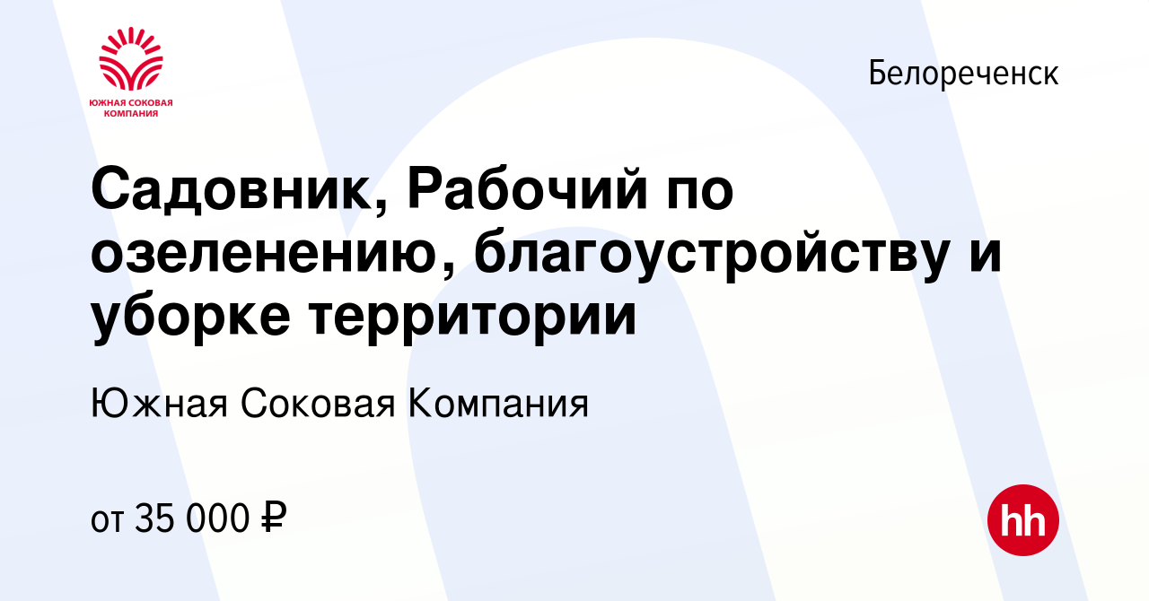 Вакансия Садовник, Рабочий по озеленению, благоустройству и уборке  территории в Белореченске, работа в компании Южная Соковая Компания