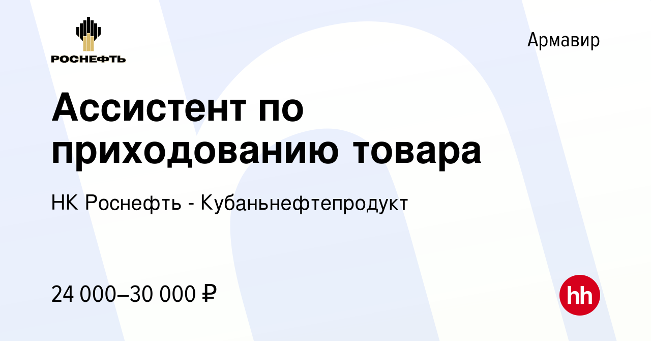 Вакансия Ассистент по приходованию товара в Армавире, работа в компании НК  Роснефть - Кубаньнефтепродукт (вакансия в архиве c 13 апреля 2024)