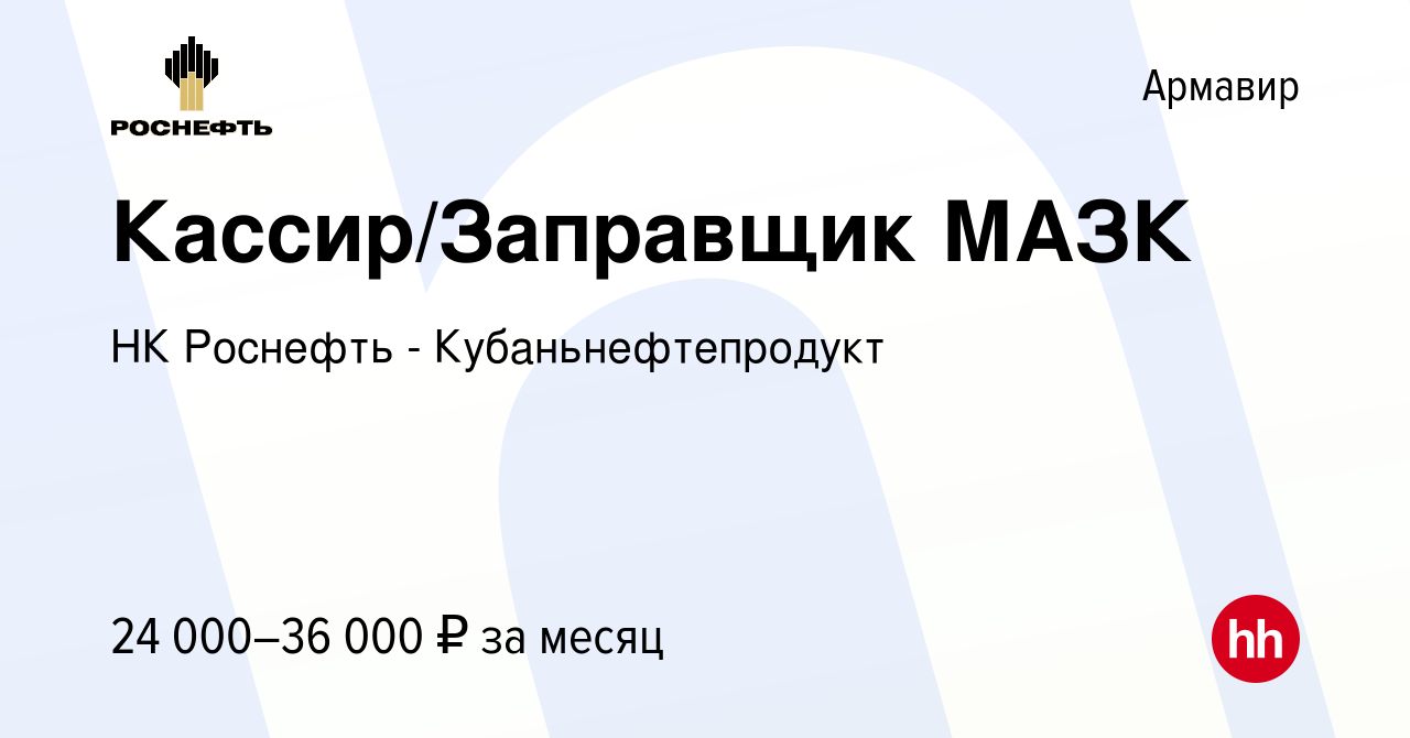 Вакансия Кассир/Заправщик МАЗК в Армавире, работа в компании НК Роснефть -  Кубаньнефтепродукт (вакансия в архиве c 13 апреля 2024)