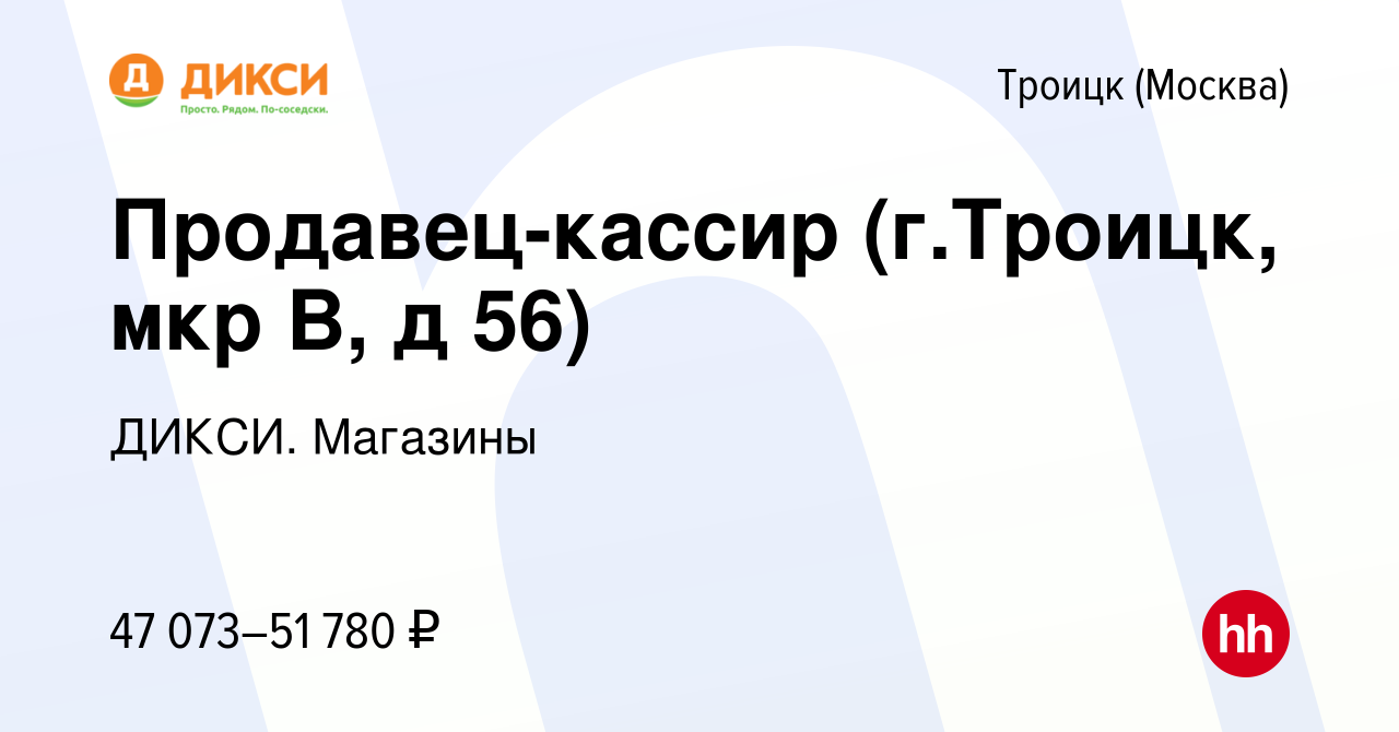 Вакансия Продавец-кассир (г.Троицк, мкр В, д 56) в Троицке, работа в  компании ДИКСИ. Магазины (вакансия в архиве c 13 апреля 2024)