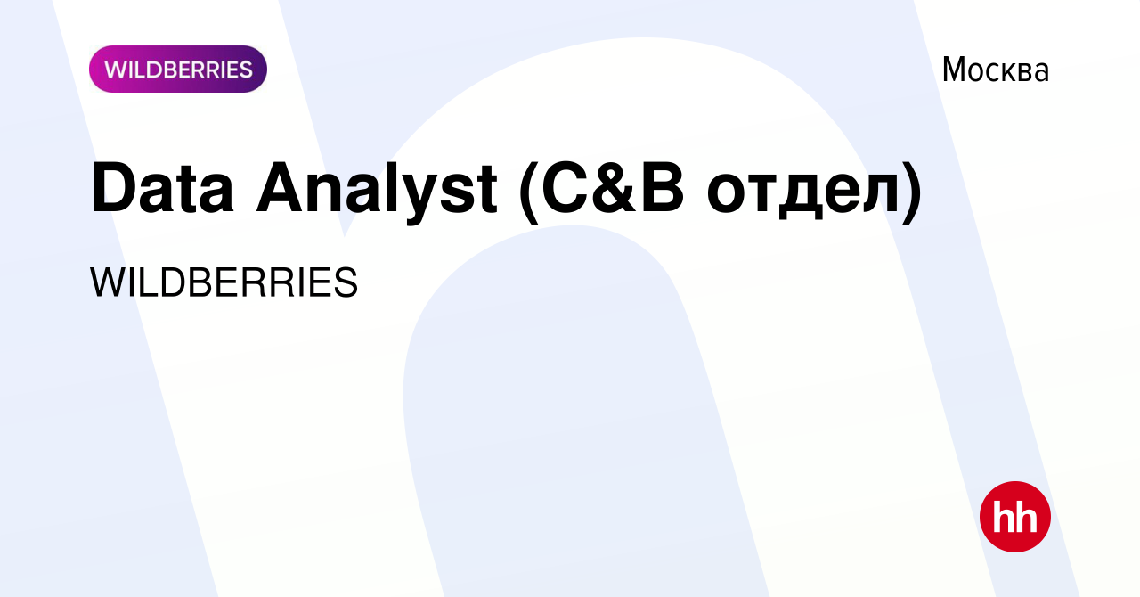 Вакансия Data Analyst (C&B отдел) в Москве, работа в компании WILDBERRIES  (вакансия в архиве c 24 мая 2024)