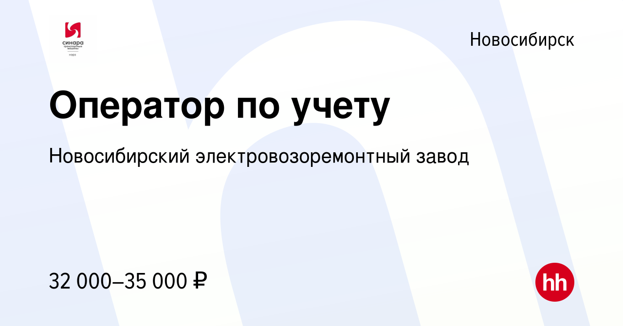 Вакансия Оператор по учету в Новосибирске, работа в компании Новосибирский  электровозоремонтный завод (вакансия в архиве c 13 мая 2024)