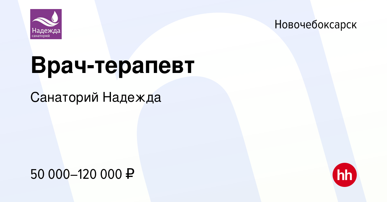 Вакансия Врач-терапевт в Новочебоксарске, работа в компании Санаторий  Надежда