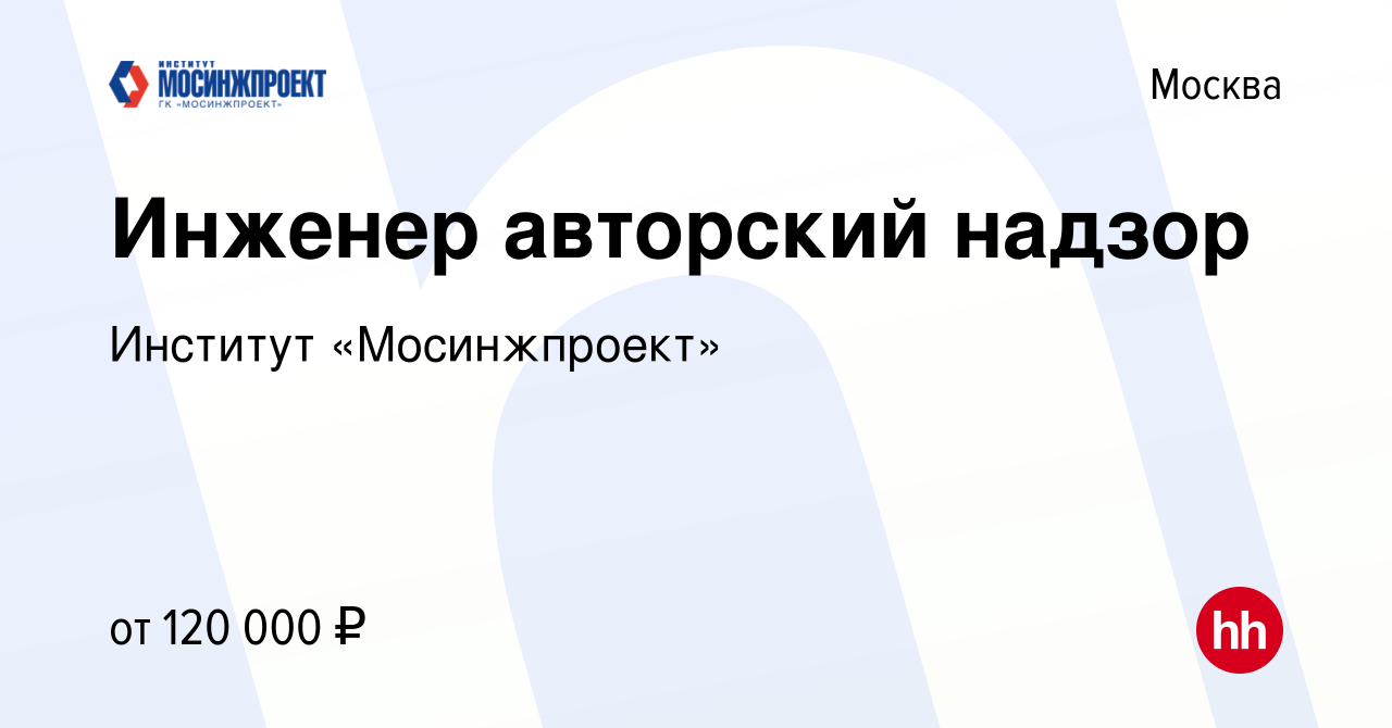 Вакансия Инженер авторский надзор в Москве, работа в компании Институт  «Мосинжпроект» (вакансия в архиве c 13 апреля 2024)