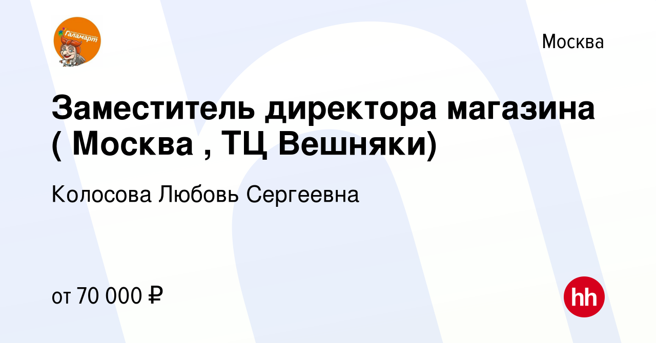 Вакансия Заместитель директора магазина ( Москва , ТЦ Вешняки) в Москве,  работа в компании Колосова Любовь Сергеевна (вакансия в архиве c 13 апреля  2024)